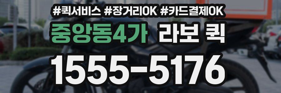 중앙동4가 라보 퀵