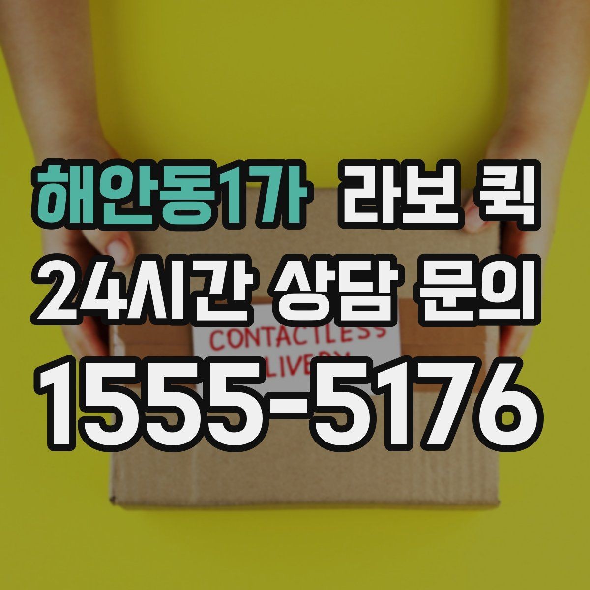 해안동1가 라보 퀵 여러 곳 납품 동선을 줄이는 방법