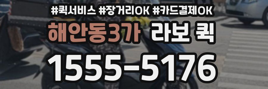해안동3가 라보 퀵