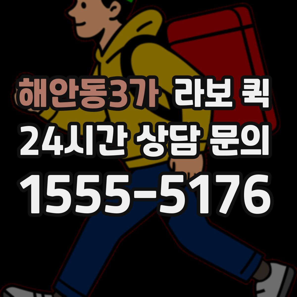 해안동3가 라보 퀵