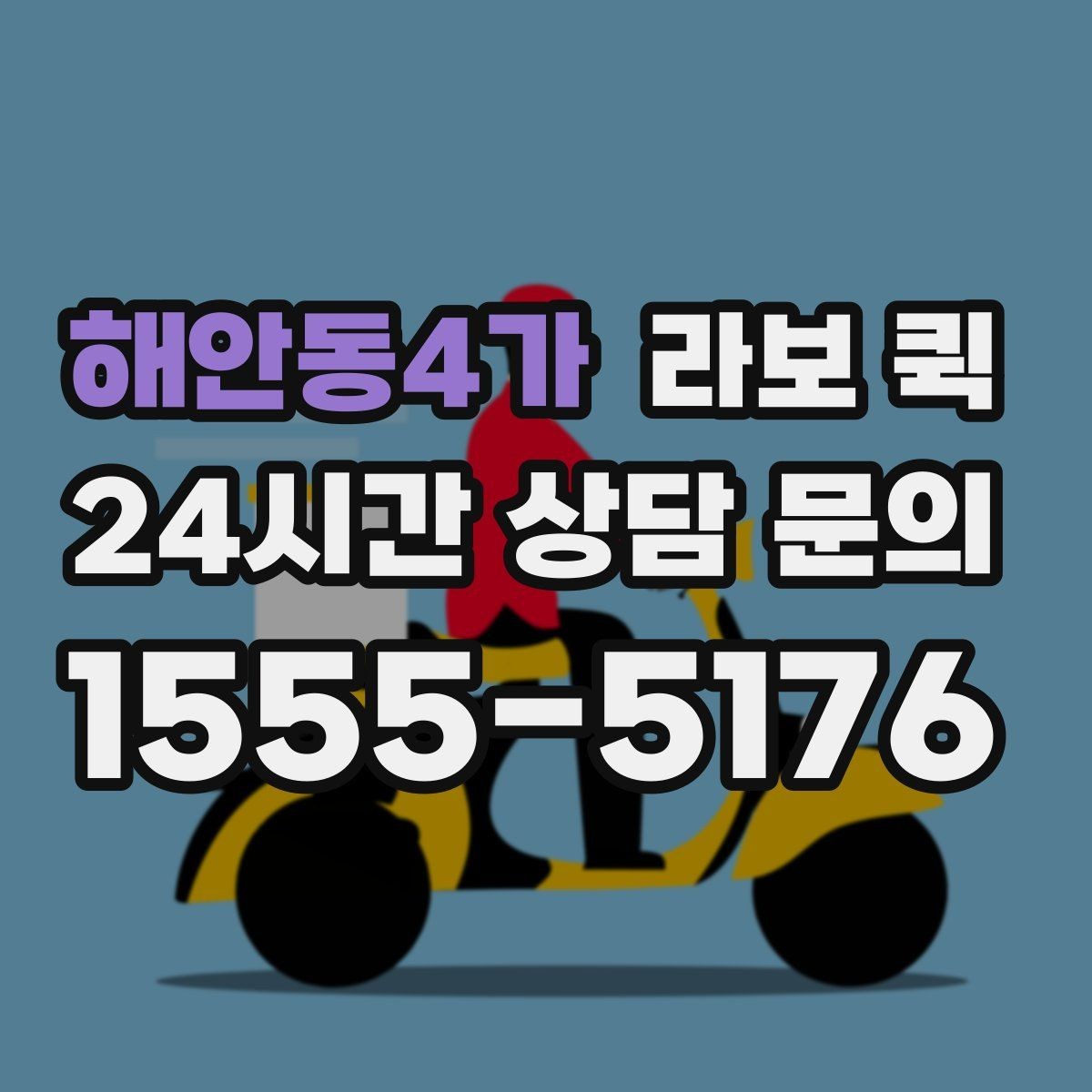 해안동4가 라보 퀵 택배로는 늦는 상황을 빠르게 해결