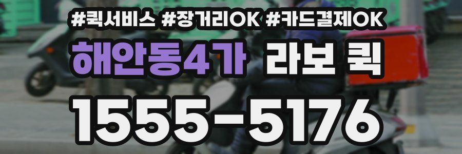 해안동4가 라보 퀵