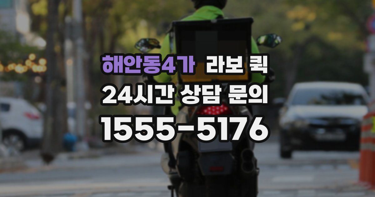 해안동4가 라보 퀵