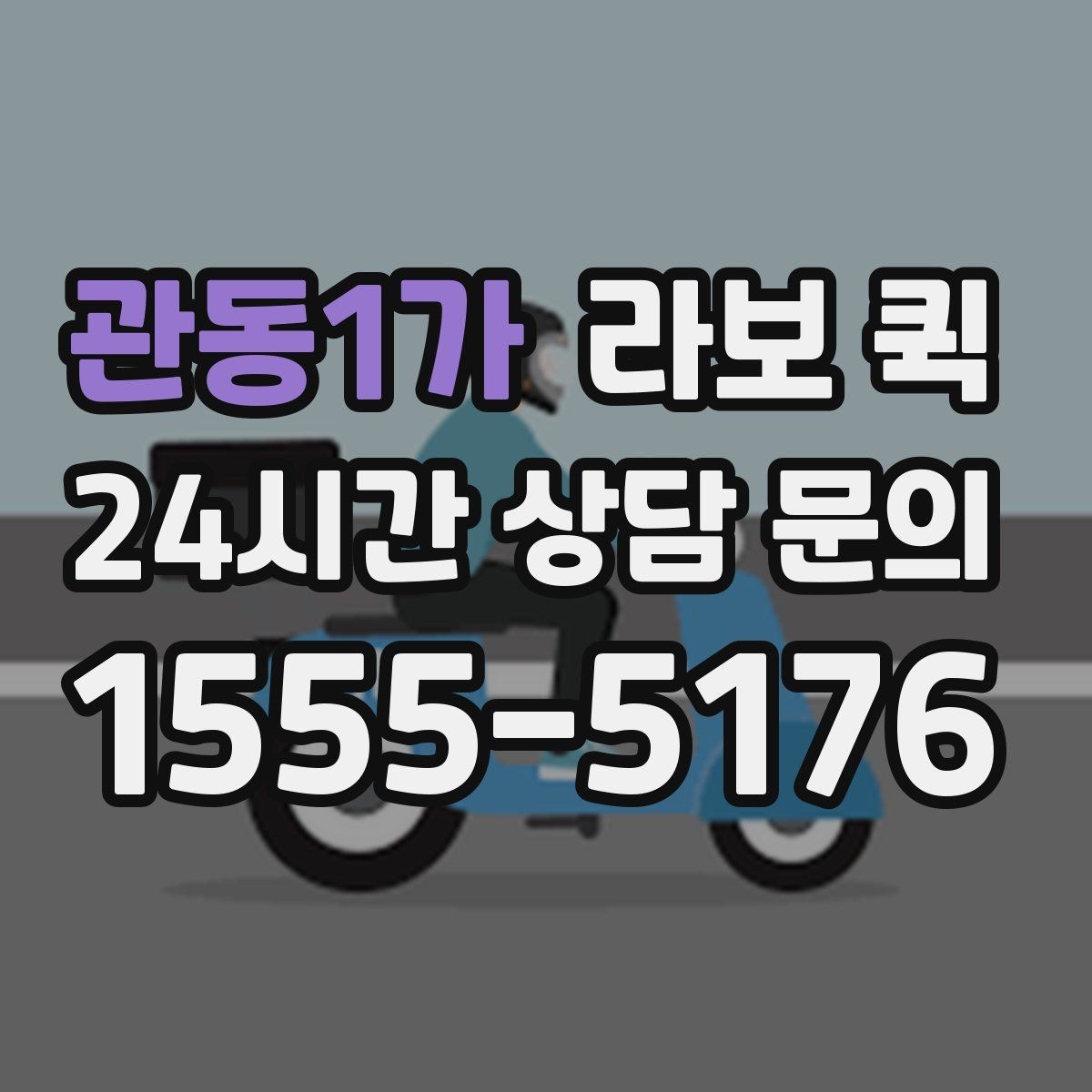관동1가 라보 퀵 용달 부르기 애매할 때 현실적인 선택