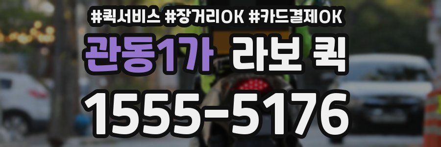 관동1가 라보 퀵