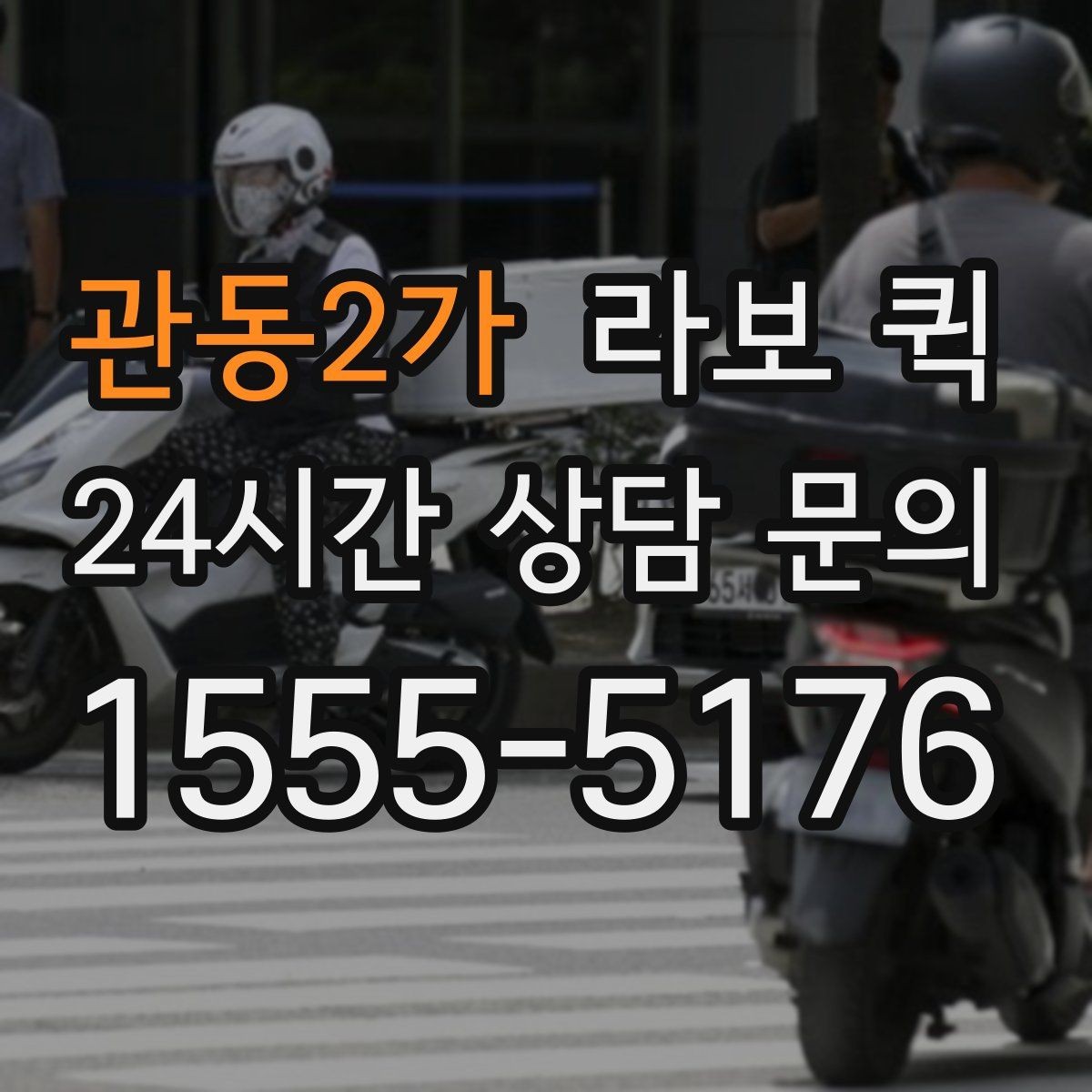 관동2가 라보 퀵 한 번의 배송으로 하루 일정이 달라집니다