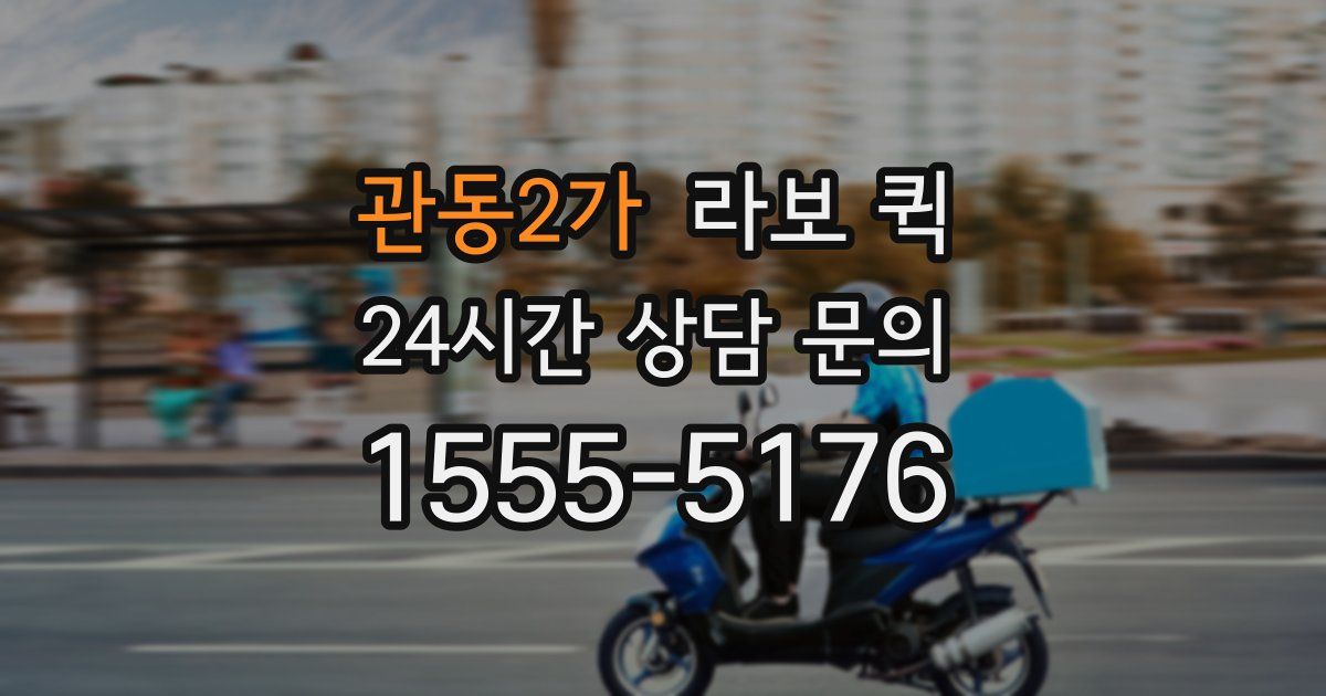 관동2가 라보 퀵