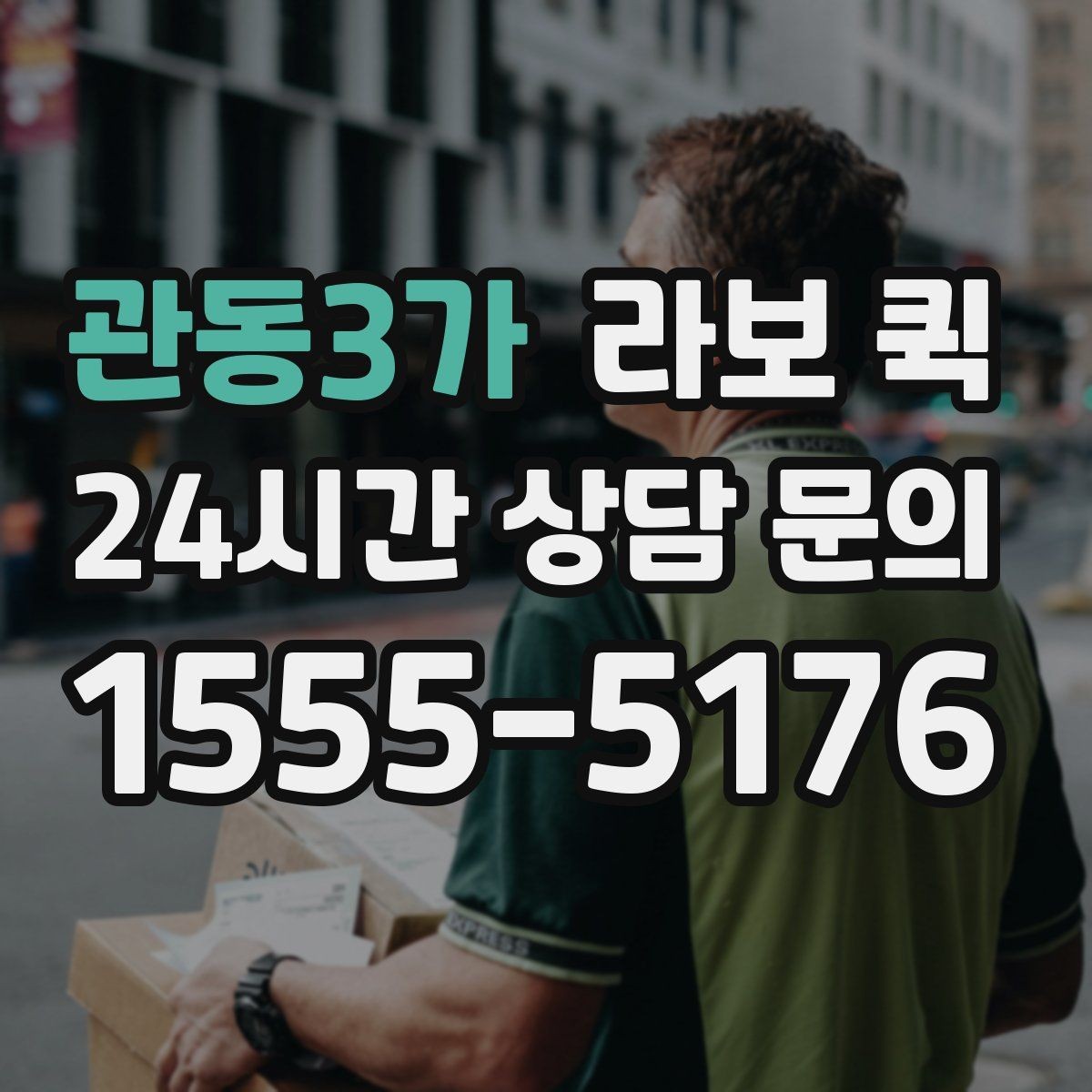 관동3가 라보 퀵 소형 화물 당일 배송을 시작하는 가장 쉬운 방법