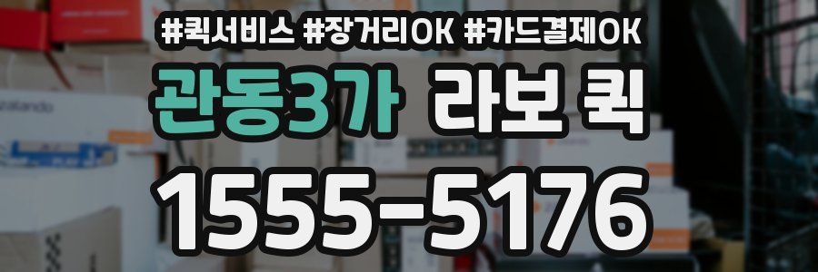 관동3가 라보 퀵