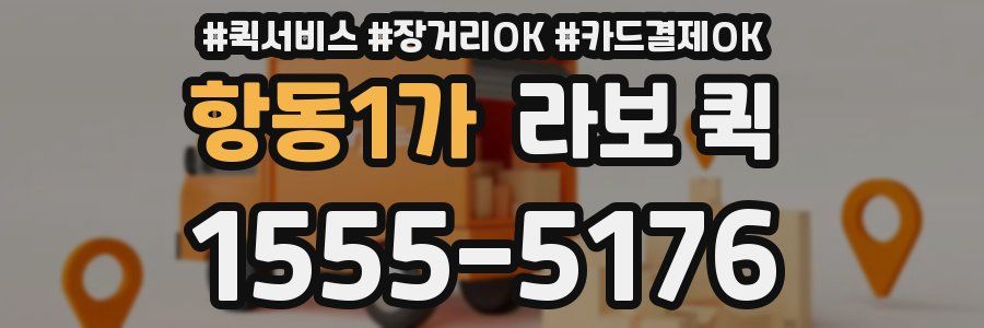 항동1가 라보 퀵
