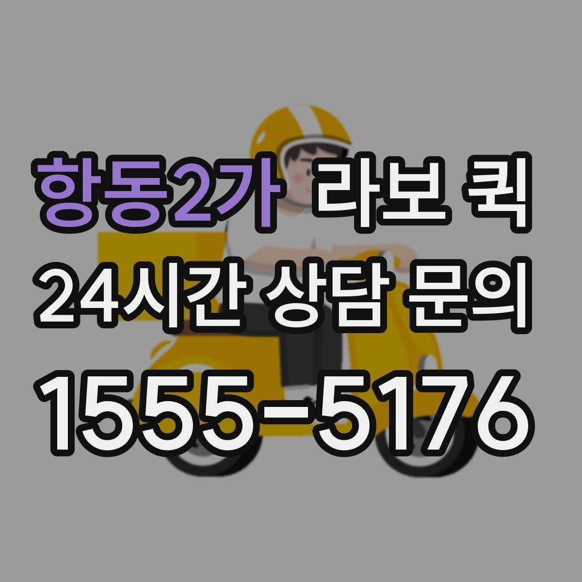 항동2가 라보 퀵 파손 걱정 줄이는 포장과 고정의 기본