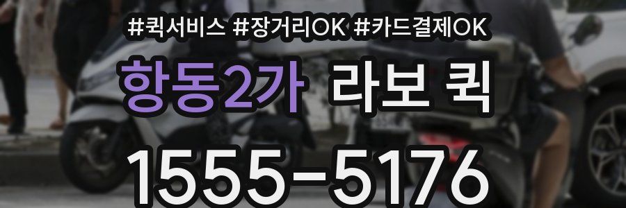 항동2가 라보 퀵