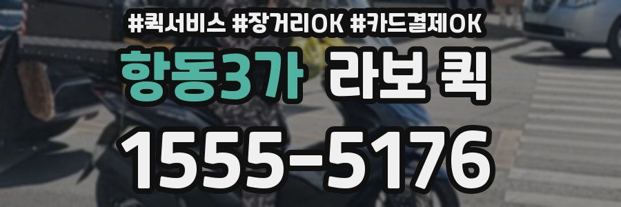 항동3가 라보 퀵