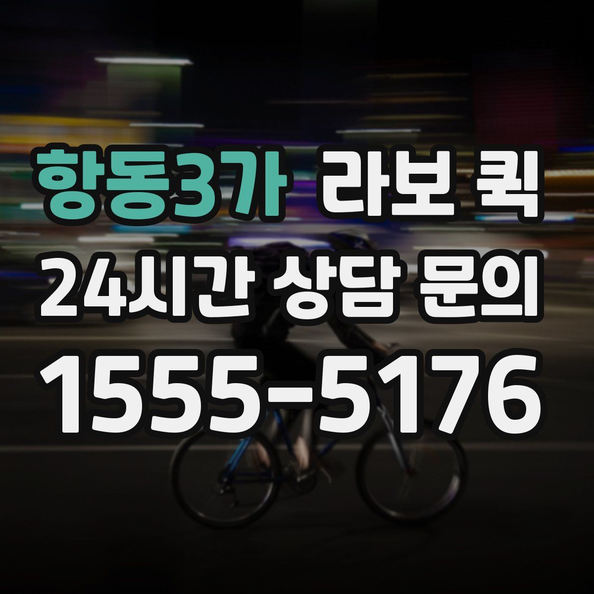 항동3가 라보 퀵
