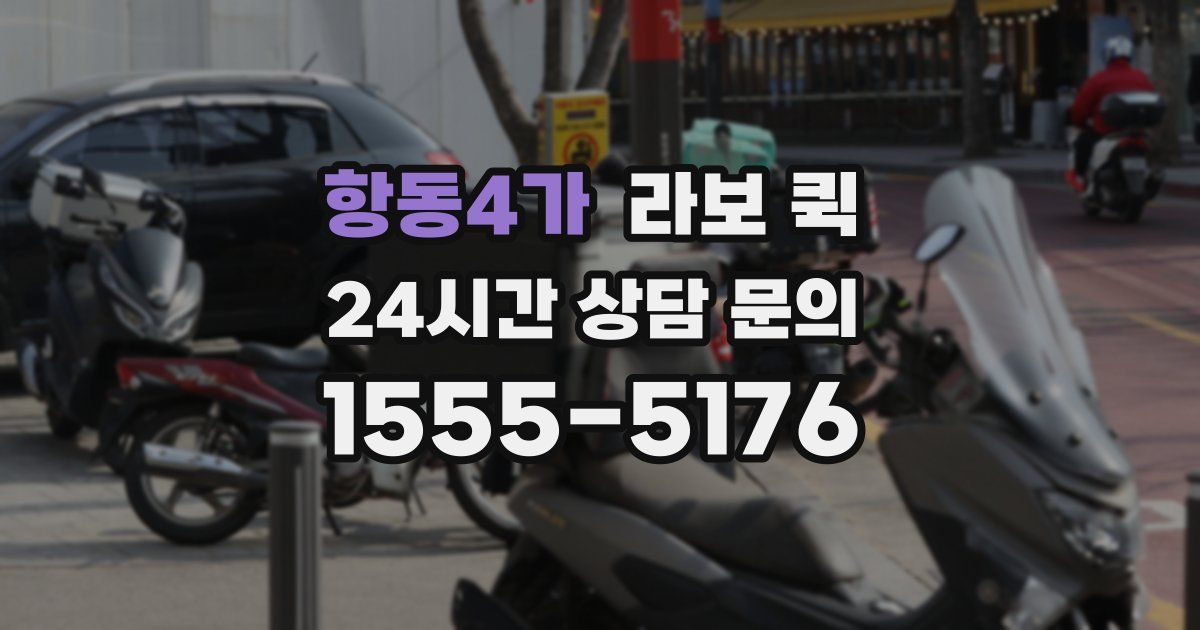 항동4가 라보 퀵