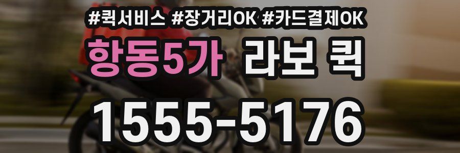 항동5가 라보 퀵