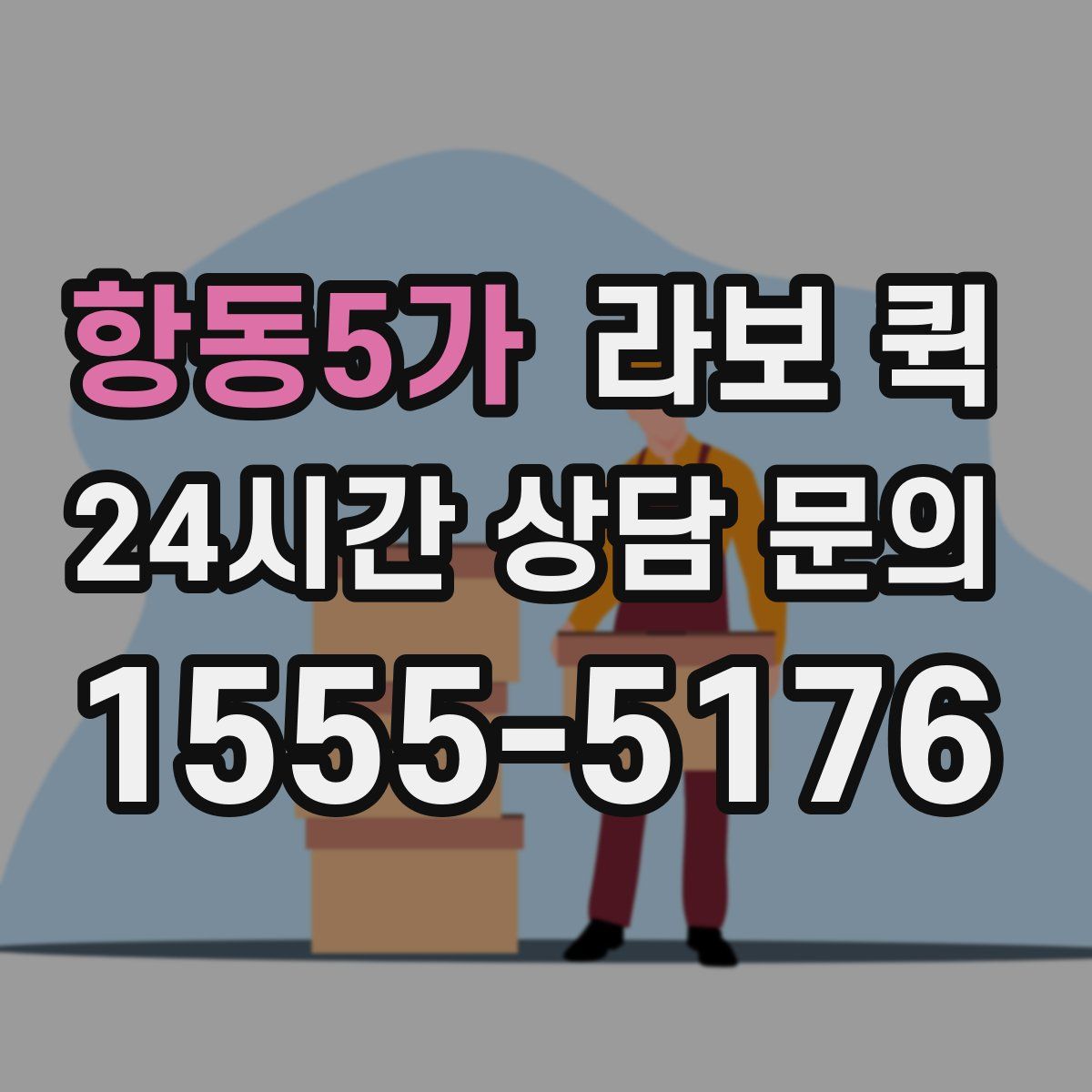 항동5가 라보 퀵