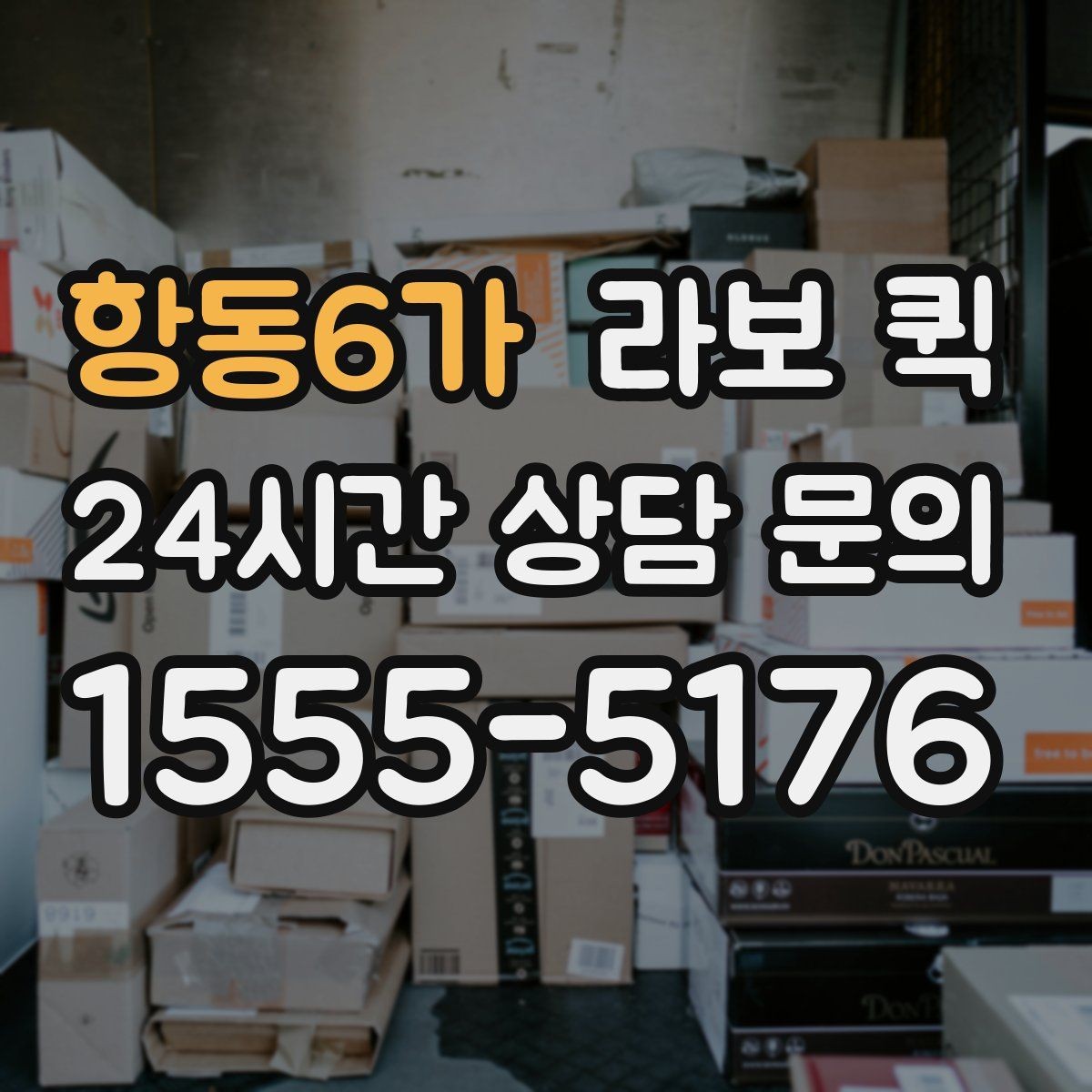 항동6가 라보 퀵 수령자 연락이 어려울 때 대처 방법