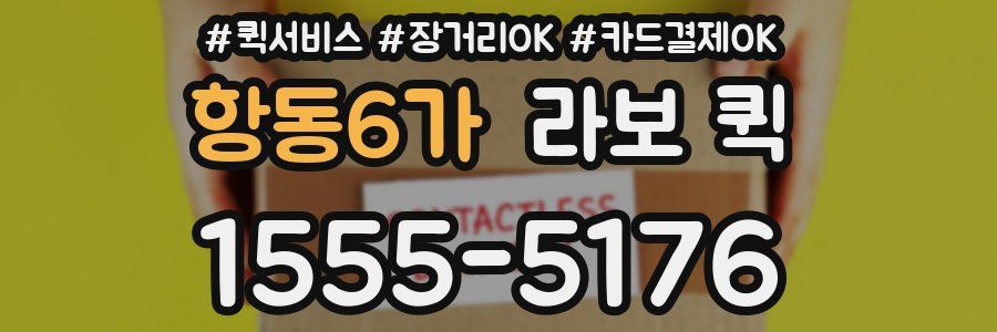 항동6가 라보 퀵