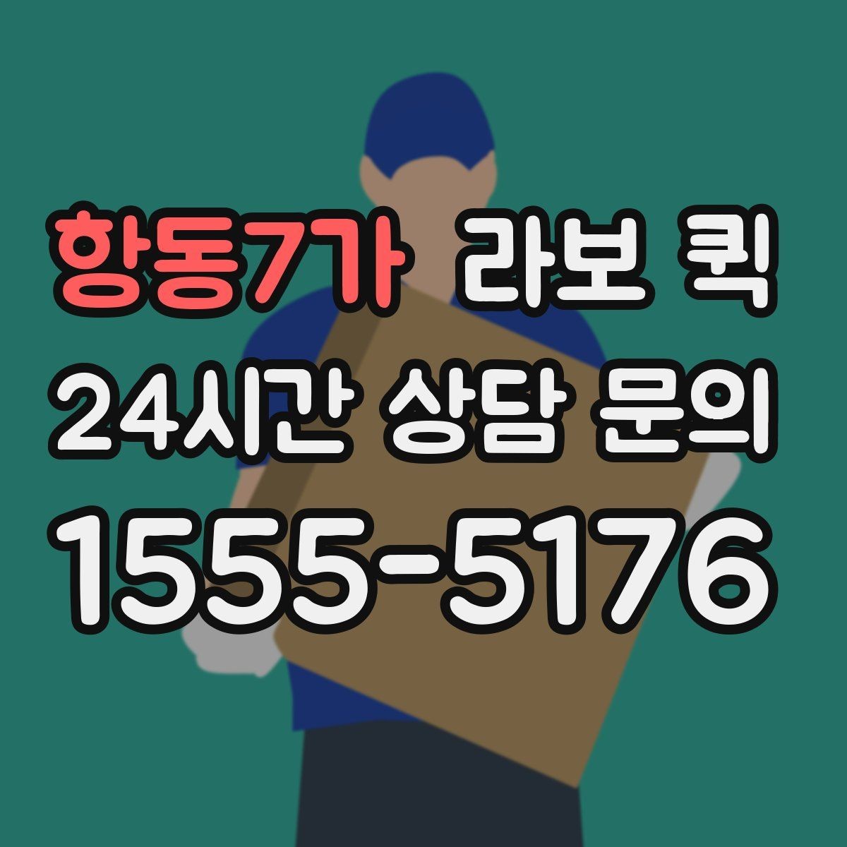 항동7가 라보 퀵 비용이 달라지는 요소를 쉽게 정리