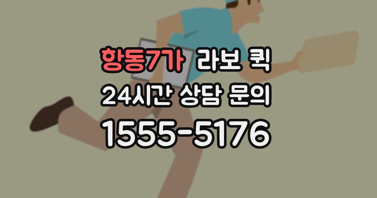 항동7가 라보 퀵