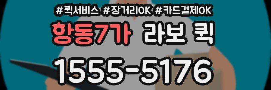 항동7가 라보 퀵