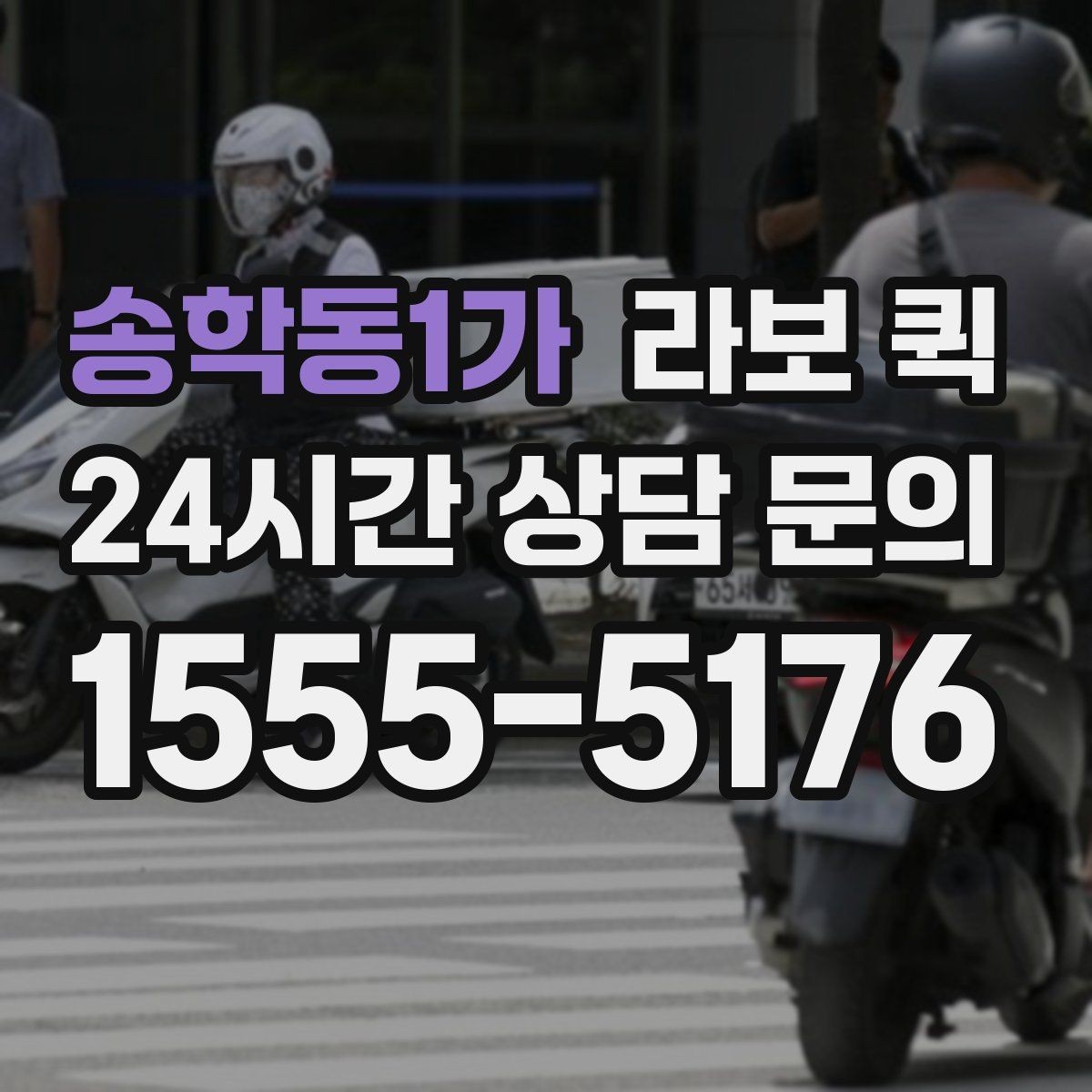 송학동1가 라보 퀵 처음 이용하는 분을 위한 진행 순서