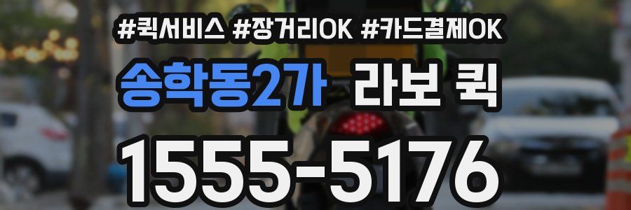 송학동2가 라보 퀵