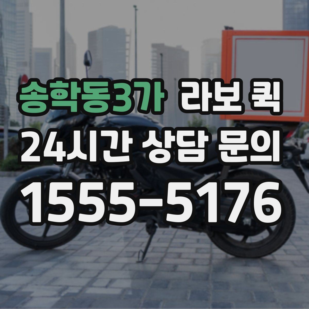 송학동3가 라보 퀵 당일 배송으로 고객 약속을 지키는 방법
