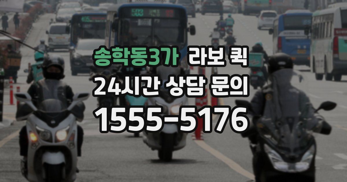 송학동3가 라보 퀵