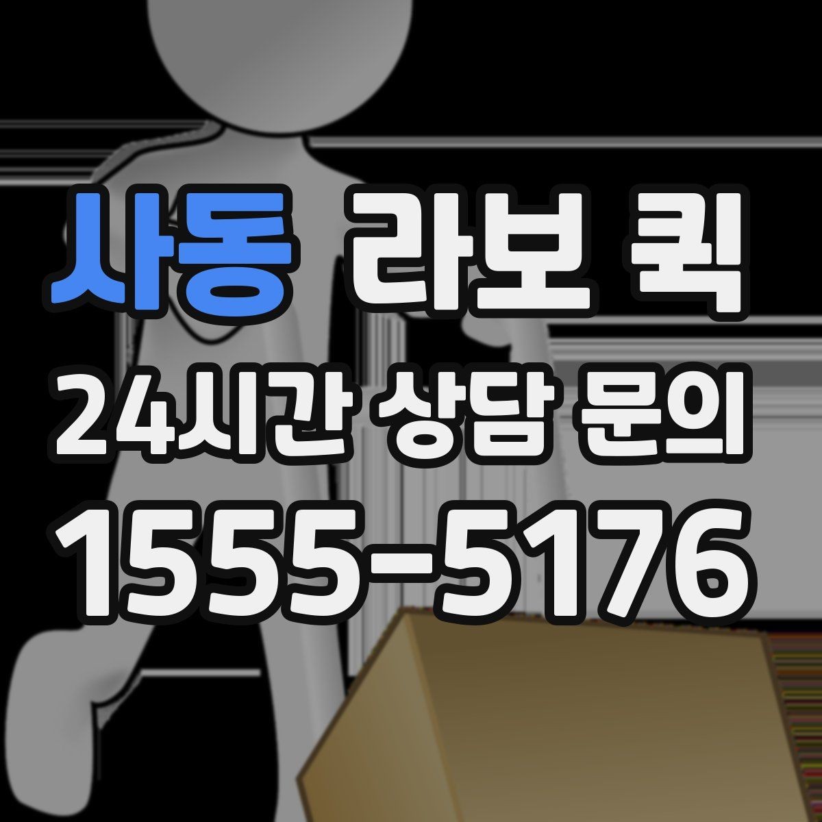 사동 라보 퀵 당일 배송으로 거래처 신뢰 지키기