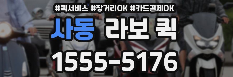 사동 라보 퀵