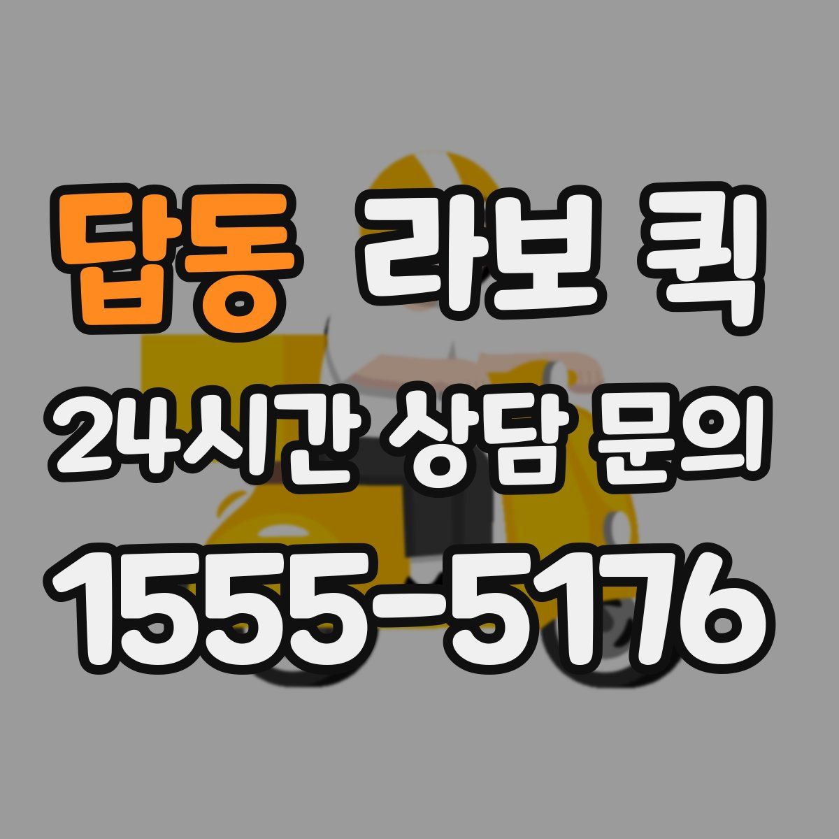 답동 라보 퀵