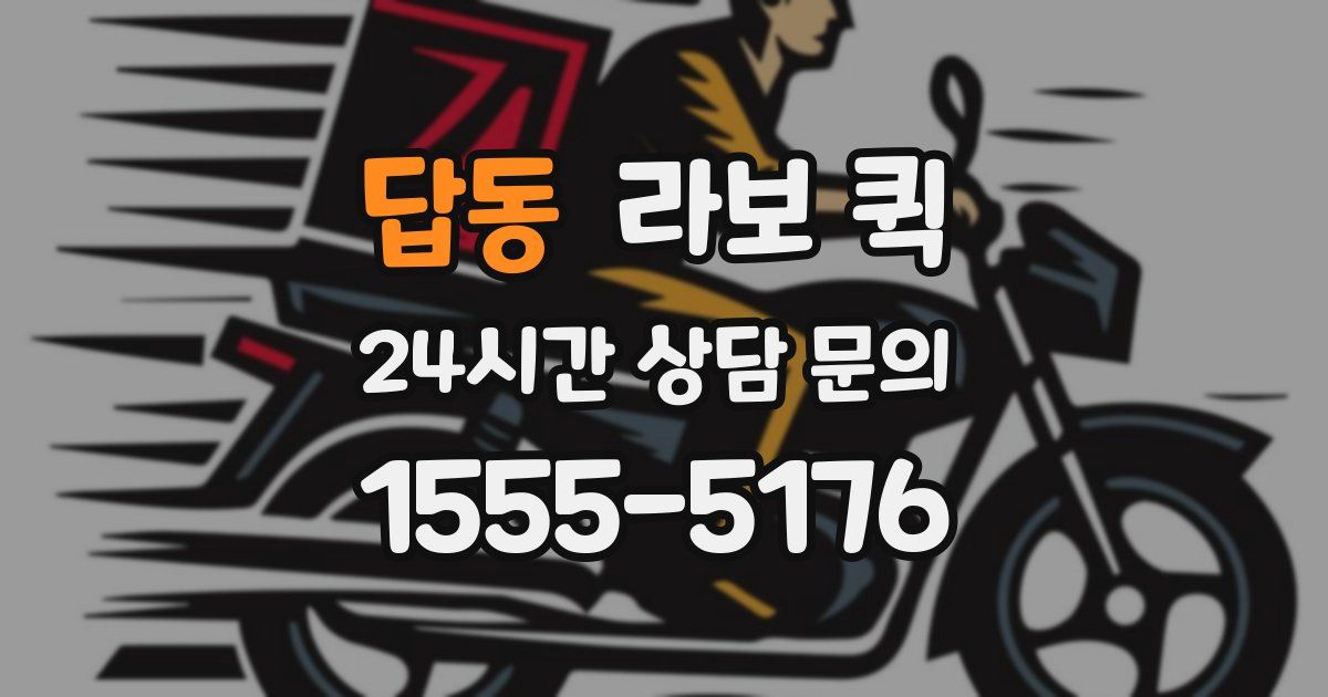 답동 라보 퀵