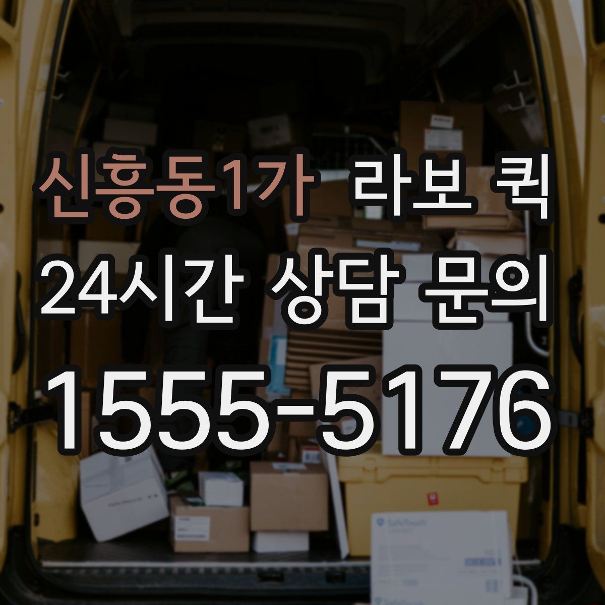 신흥동1가 라보 퀵 매장 오픈 전 빠진 물품을 당일로 채우기