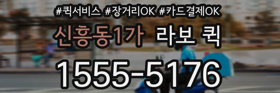 신흥동1가 라보 퀵