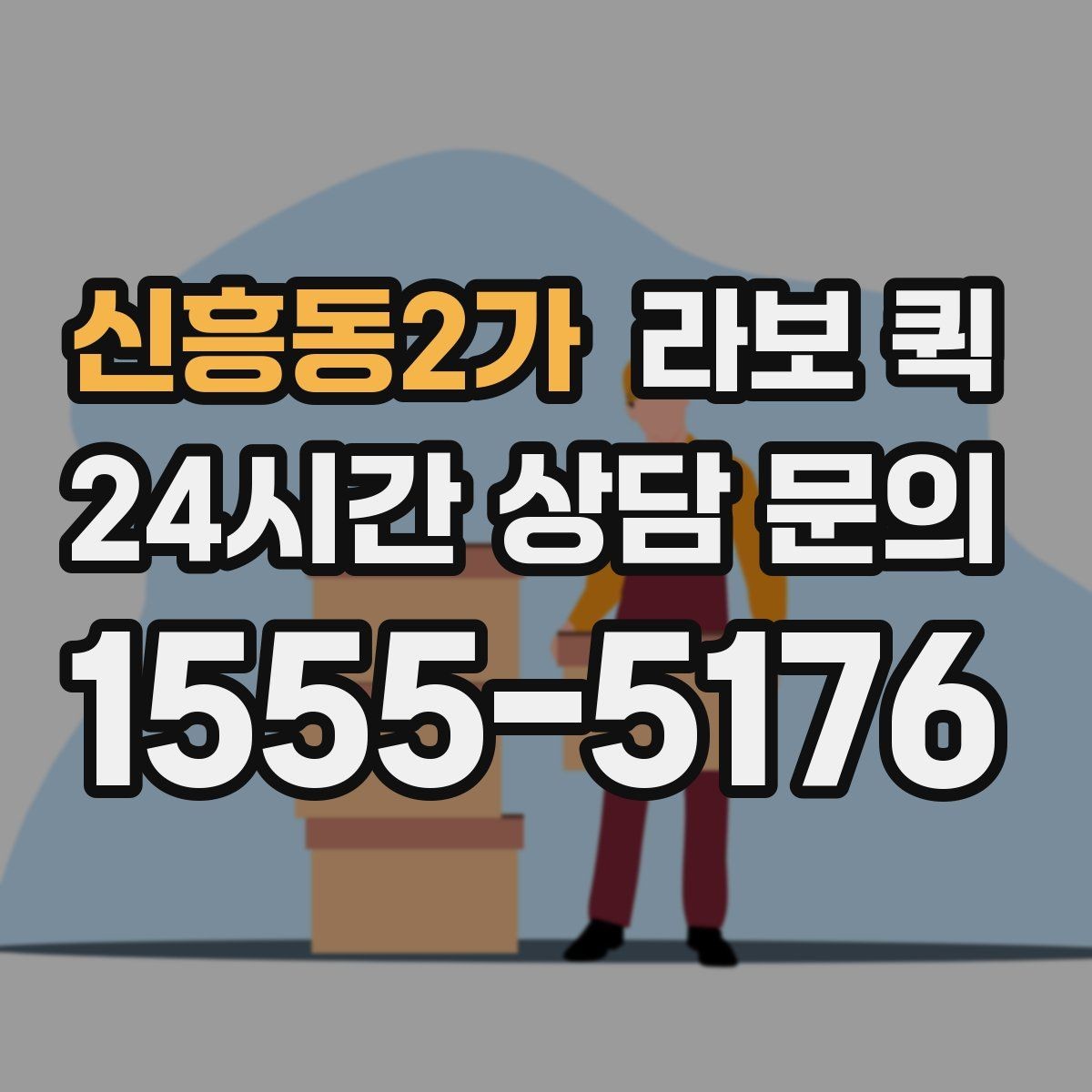 신흥동2가 라보 퀵 전기·설비 자재 소량 납품이 필요할 때