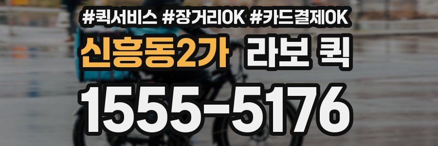 신흥동2가 라보 퀵