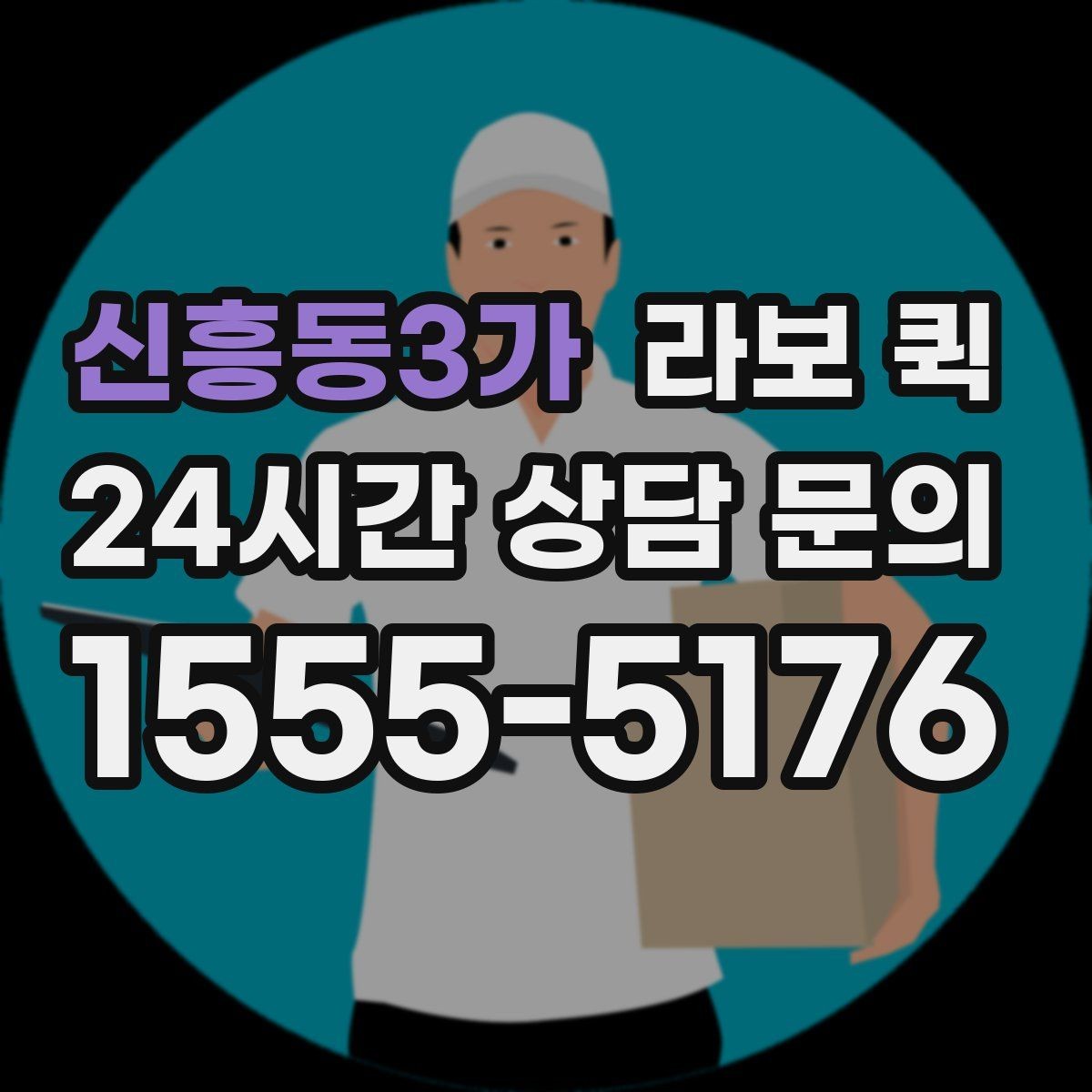 신흥동3가 라보 퀵 픽업 지점이 여러 곳일 때 진행 팁