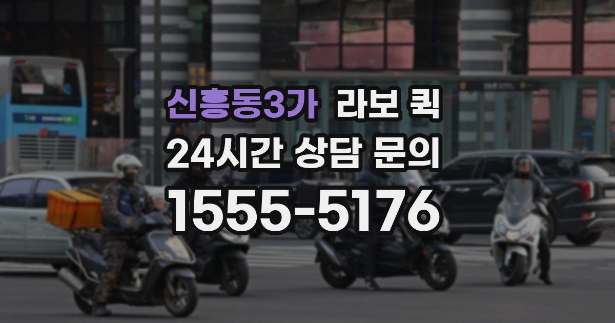 신흥동3가 라보 퀵