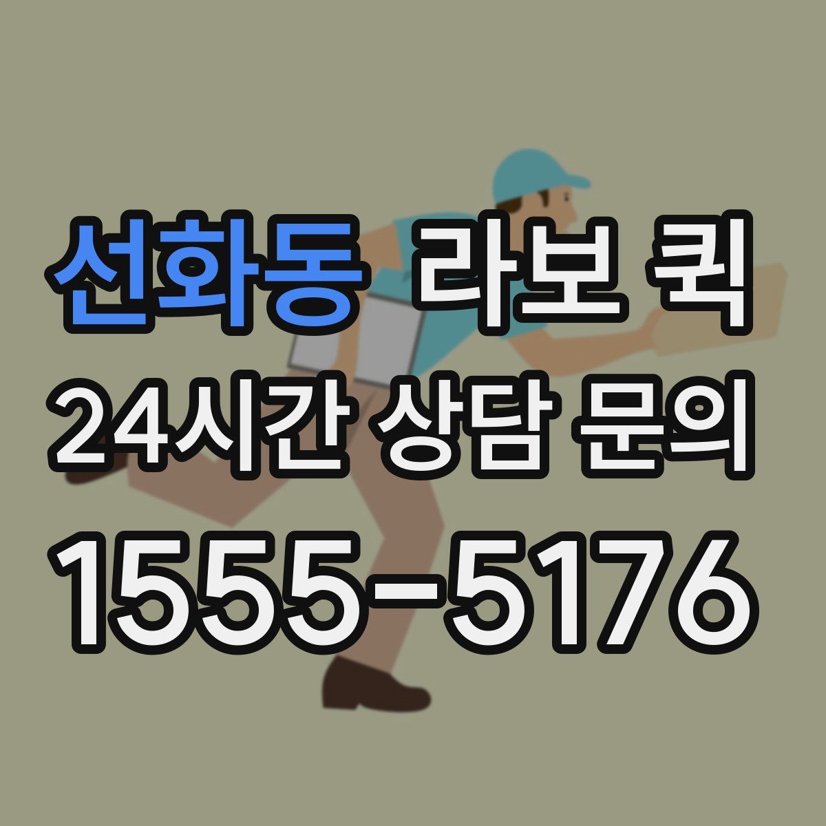 선화동 라보 퀵
