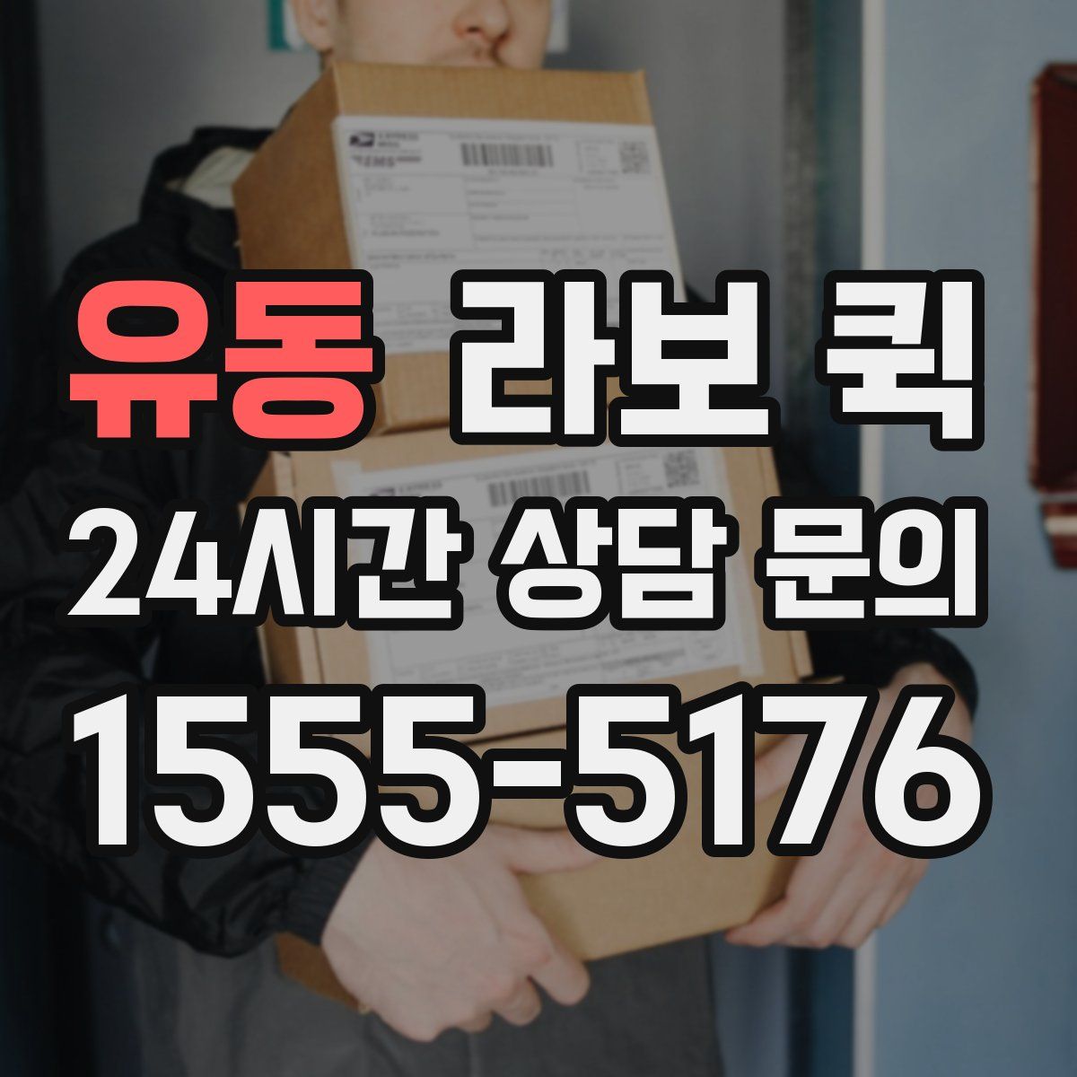 유동 라보 퀵