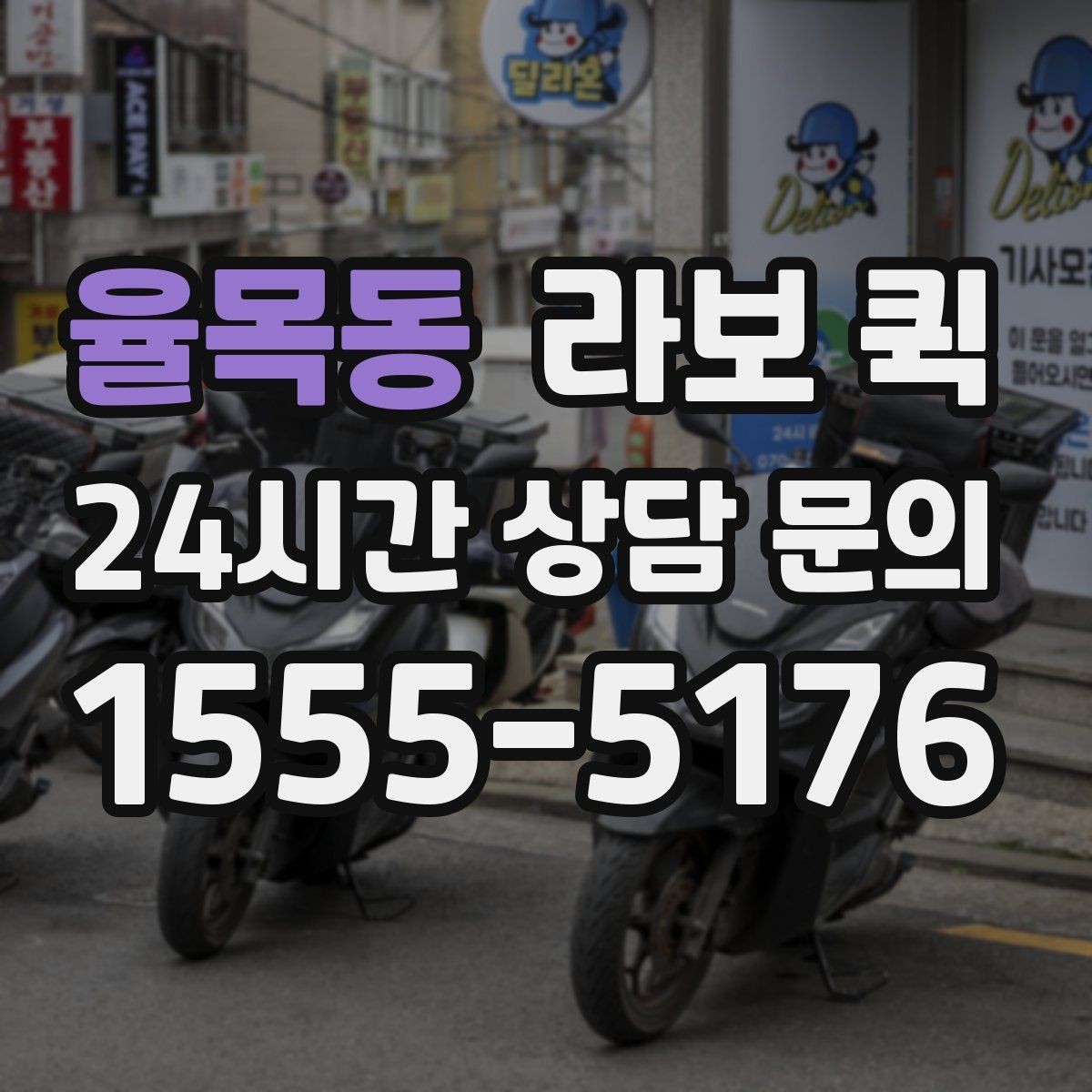 율목동 라보 퀵 매장을 비우지 않고 배송 처리하는 방법