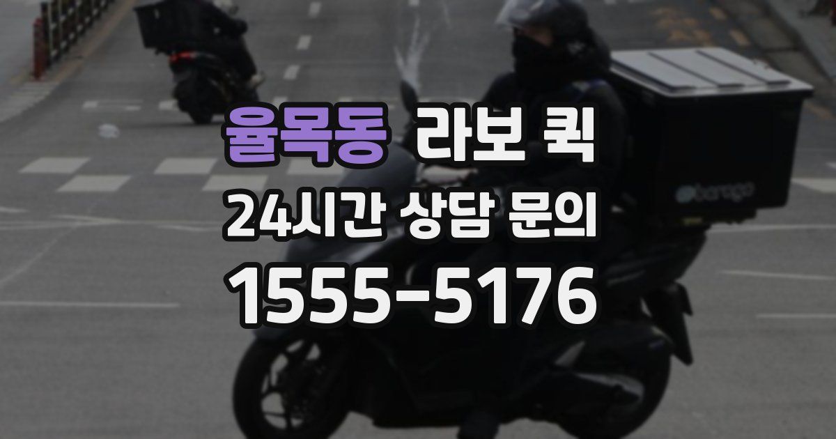 율목동 라보 퀵