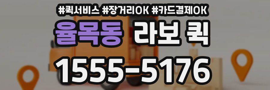 율목동 라보 퀵