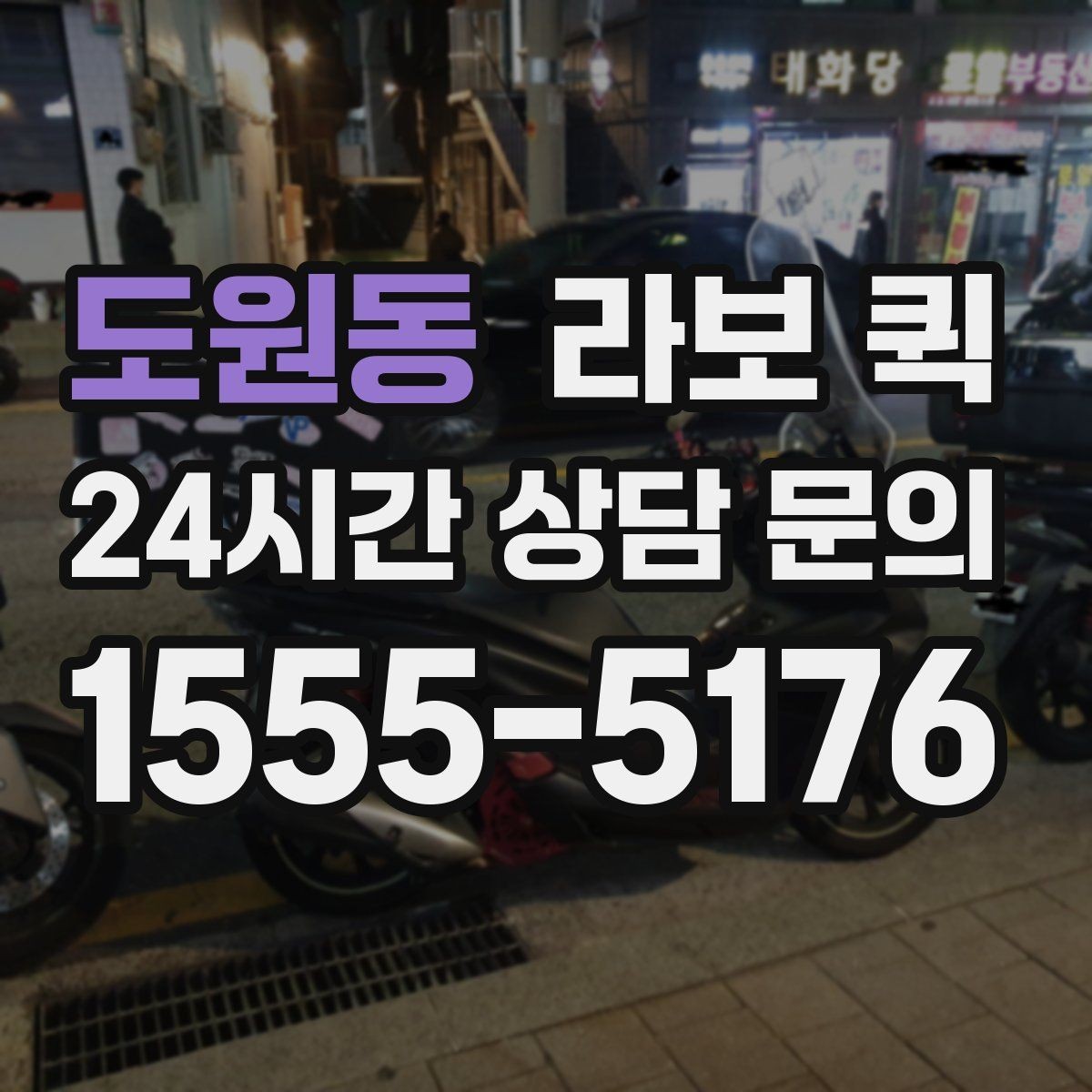도원동 라보 퀵 처음 이용하는 분을 위한 진행 순서