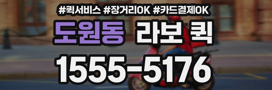 도원동 라보 퀵