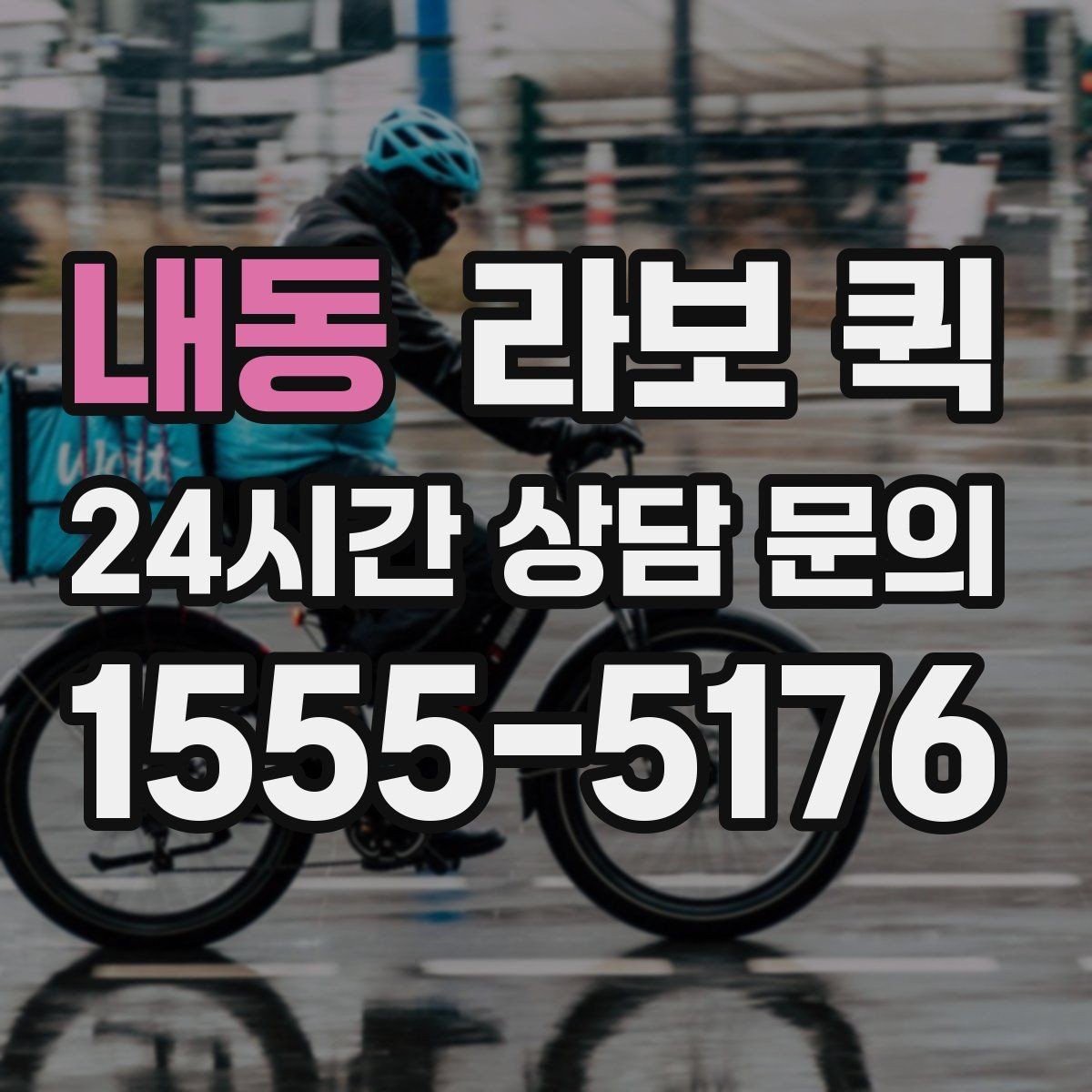 내동 라보 퀵 납품 실수 줄이는 인수인계 팁