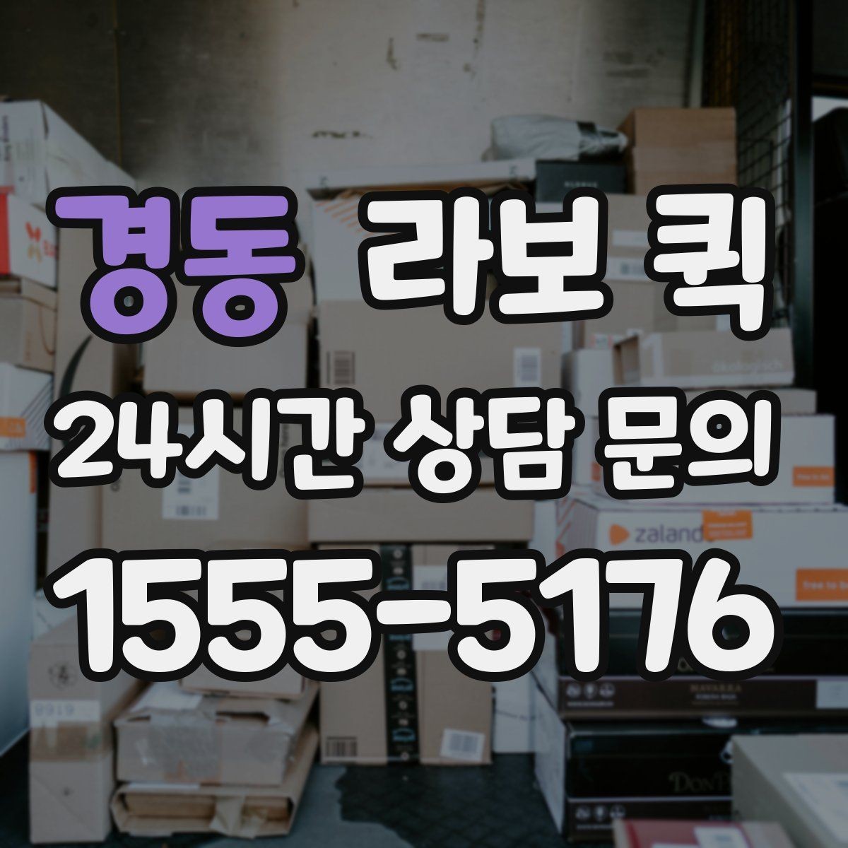 경동 라보 퀵 인테리어 현장 소모품을 빠르게 보내기