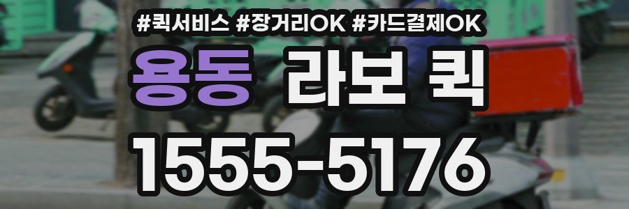 용동 라보 퀵